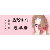 公告 - 2024年 香草蒝週年慶  已經登場 歡迎蒞臨 ! 