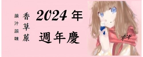 公告 - 2024年 香草蒝週年慶  已經登場 歡迎蒞臨 ! 